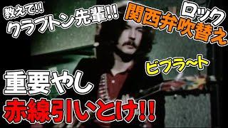 【エリッククラプトン】自らのギターサウンドを解説 クリーム時代 1968年【関西弁吹替え】