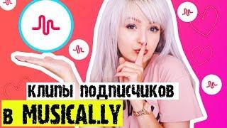 MUSICAL.LY: РЕАКЦИЯ НА КЛИПЫ ПОДПИСЧИКОВ