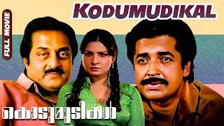 Kodumudikal | Malayalam Full Movie | Prem Nazir, Jayabharathi, Adoor Bhasi, Kanakadurga, Pappu