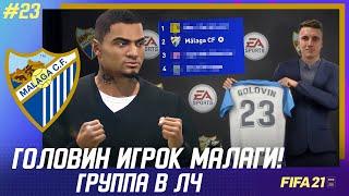  FIFA 21 - КАРЬЕРА | ГОЛОВИН ИГРОК МАЛАГИ! ТРАНСФЕР ЗА 50 МЛН и наша группа в ЛЧ!