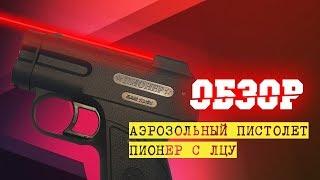 Обзор - Аэрозольный пистолет "Пионер с ЛЦУ" - Интернет-магазин Top-Shoker