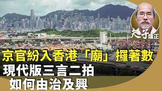 劉銳紹：三中全會三度論及香港，八大中心變成三大中心？官場「新新」常態，只談今日「英明」不提往日「失明」。