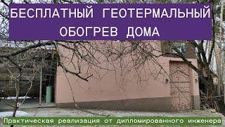 Бесплатное геотермальное отопление дома