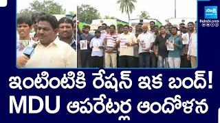 ఇంటింటికి రేషన్ ఇక బంద్! | MDU Operators Protest against TDP Government | @SakshiTV