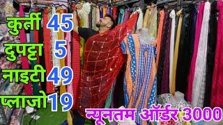 50 पीस मात्र 3000₹ में। Kurti nighty dupatta Wholesale Market Delhi |cheapest Gandhinagar #kurtihaul