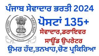 ਪੰਜਾਬ ਸੇਵਾਦਾਰ ਭਰਤੀ 2024,ਪੰਜਾਬ ਡਾਟਾ ਐਂਟਰੀ ਉਪਰੇਟਰ,ਡਰਾਇਵਰ,ਸਾਊਂਡ ਉਪਰੇਟਰ ਭਰਤੀ 2024