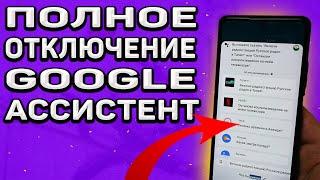 Как полностью отключить гугл ассистент в 2022. Полное отключение Google assistant.