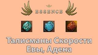 Цена буста. Талисманы Скорости Евы Адена в Lineage 2 Essence