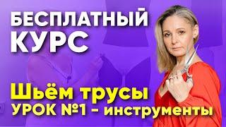 Бесплатный курс по пошиву ТРУСОВ СЛИПОВ. Урок №1 - инструменты.