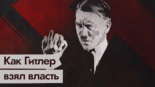 Гитлер | История захвата власти @Max_Katz​