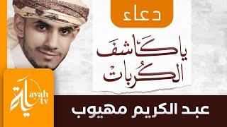 دعاء يا كاشف الكربات | عبدالكريم مهيوب | يارب قصدتك وأنت الكريم