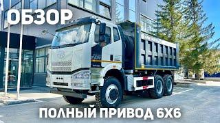 Обзор самосвала FAW 6x6 | Вездеход | Конкурент Shacman