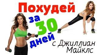 Похудеть за 30 дней с Джиллиан Майклс! Jillian Michaels "30 day shred". Juliya