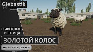 Золотой Колос для FS19 ► Животноводство и птицеводство - обзор обновления ◄ Farming Simulator 19