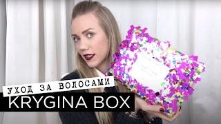 Елена Крыгина Krygina Box "несмываемый уход для волос"