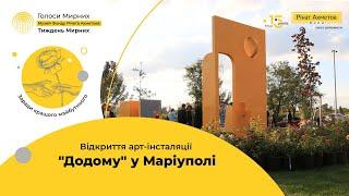 Фонд Ріната Ахметова відкрив арт-інсталяцію «Додому».