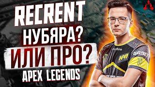 В АПЕКС Рекрент Полный нубик? апекс легендс гайд безумная мэгги apex legends рейтинг