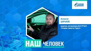 Наши люди - рассказываем о работниках "Газпром трансгаз Сургут"