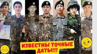 Известны ТОЧНЫЕ ДАТЫ ВОЗВРАЩЕНИЯ всех участников BTS!!! Когда бтс вернутся из армии??