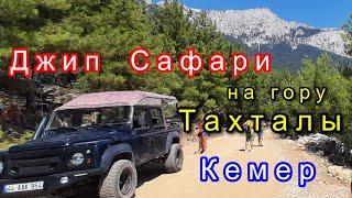 Джип Сафари в Кемере,Тахталы.Турция.Jeep Safari in Kemer. Mountain Takhtali, Turkey