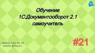 1С:Документооборот 2.1. Урок 21. Регламентные и фоновые задания. За 5 минут.