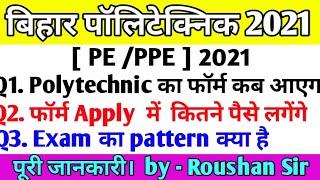 polytechnic 2021 Form date || bihar Polytechnic 2021 form date | polytechnic form 2021 kab aayega