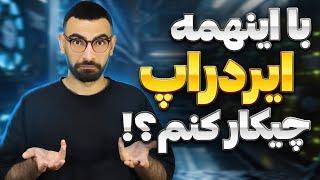 کدوم ایردراپ ها رو بیخیال بشم؟ | جمع بندی ایردراپ های رایگان جدید