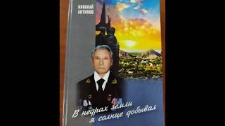 Николай Антипов «Бойцы минувшей той войны» читает Ольга Конова