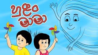 හුළං මාමා | HULAN MAMA