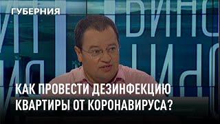 Как провести дезинфекцию квартиры от коронавируса?