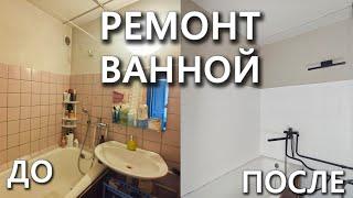 [РЕМОНТ В ВАННОЙ #1] Бюджетный ремонт убитой ванной