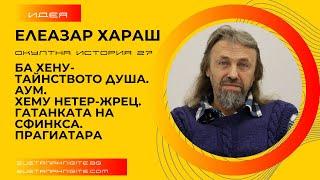 Елеазар Хараш Ба Хену-Тайнството Душа. Аум. Хему Нетер-Жрец. Гатанката на Сфинкса. Прагиатара