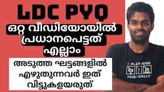 LDC അടുത്ത പരീക്ഷക്ക് പഠിക്കേണ്ട PYQ ഒറ്റ വീഡിയോയിൽ 