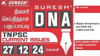 DAILY NEWSPAPER ANALYSIS | TNPSC MAINS CURRENT ISSUES | Suresh IAS Academy