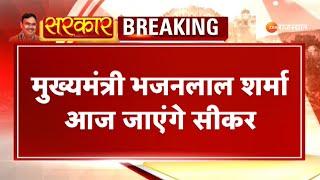 Breaking News: मुख्यमंत्री BhajanLal Sharma आज जाएंगे सीकर | Sikar News | Bjp News | Top News