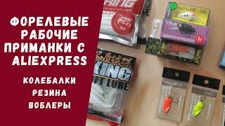 Форель. Лучшие приманки на форель! Топ! #Aliexpress #Приманки #Форель #Trout #Fishing #Baits