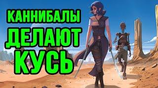 ПОЧТИ СЪЕЛИ КАНИБАЛЫ В KENSHI!