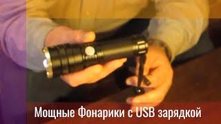 1300р/Мощные ручные фонари с USB зарядкой в магазине Гаджет Парк! Фонарь от компании Огонь H659 P50