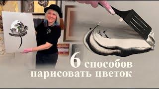 6 способов нарисовать абстрактный цветок. Современное искусство своими руками