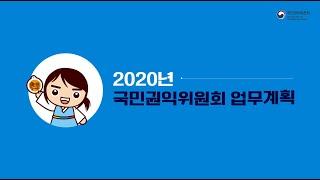 2020년 국민권익위원회 업무를 알면 권익이 보인다!