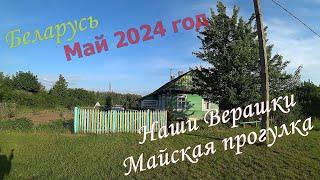 #Беларусь. Наши Верашки. Майская прогулка.