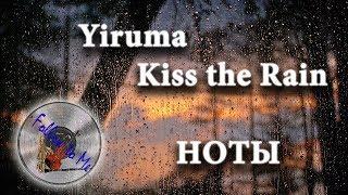 Yiruma kiss the rain notes Поцелуй дождя ноты Юрима скрипка фортепиано
