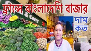 ফ্রান্সে বাংলাদেশি বাজার/Bangladeshi Traditional Supermarket in France/A little Bangladesh in Paris,