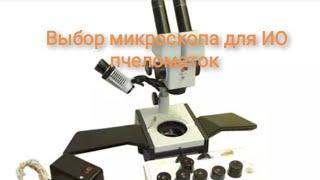 Какой микроскоп выбрать для ИО пчеломаток