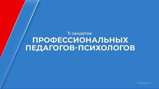 Курс обучения "Педагог-психолог" - 11 секретов профессиональных педагогов-психологов