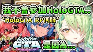 Fauna解釋自己不會參加Holo GTA RP伺服企劃的原因【Ceres Fauna】【Hololive 中文】