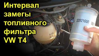 Интервал замены топливного фильтра VW T4