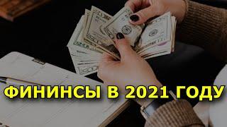 Финансовый гороскоп на 2021 год