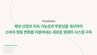 [TraceGreen] 지속 가능한 패션의 미래, DPP 시스템으로 ESG를 혁신하다! ｜2024-2 IHEI FESTA