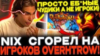 NIX ИГРАЕТ OVERTHROW НА ЭМБЕРЕ! СГОРЕЛ НА СТРИМСНАЙПЕРОВ!!